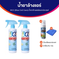 (พร้อมส่ง) BCC Blue Coil Care น้ำยาล้างแอร์ น้ำยาอเนกประสงค์ ช่วยทำความสะอาดสิ่งสกปรก ลดการสะสมของฝุ