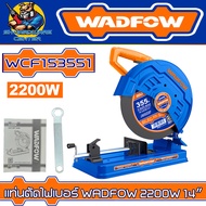 แท่นตัดไฟเบอร์ WADFOW 2200W 14″ รุ่น WCF153551 (รับประกัน 1ปี)