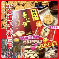 澳門 最香餅家 杏仁餅