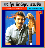 [USB/CD] MP3 กุ้ง กิตติคุณ รวมฮิตเพลงดัง (189 เพลง) #เพลงไทย #เพลงยุค80 #เพลงเพราะ (186 เพลง)