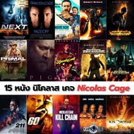 หนัง 15 เรื่อง สุดมัน นิโคลาจ เคจ USB Flash Drive HD Action Nicolas Cage มาสเตอร์ พากษ์ไทย/En 5.1