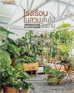 โรงเรือนในสวน ต้นไม้ในบ้าน Greenhouse &amp; Planthouse