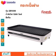 เตาปิ้งย่างบาร์บีคิว FINEXT รุ่น GR1500 กำลังไฟ 1500 วัตต์ สีครีม กระทะปิ้งย่าง เตาปิ้งย่างหมูกระทะ 