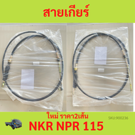 ราคา2เส้น อีซูซุ NKR NPR 115 สายเกียร์ อีซูซุ NKR NPR 115  อีซูซุ NKR NPR 115 สายโยงเกียร์ NKR NPR 1