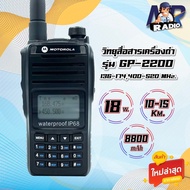 วิทยุสื่อสาร GP-2200 2ย่าน 2ช่อง 136-174400-520 MHz. กำลังส่ง 18วัตต์ ส่งแรง ส่งไกลรับดี เสียงชัด