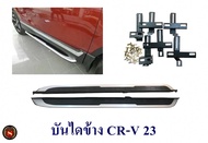 บันไดข้างรถ CR-V 2023 ซีอาร์วี 2023 CRV 2023