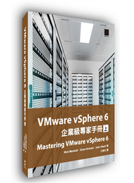 VMware vSphere 6企業級專家手冊（上） (新品)