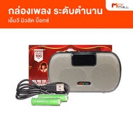 (1 เครื่อง) เครื่องเล่นเพลง วิทยุ MV Music Box ชุดเพชรน้ำเอก 2 รุ่น MVB-2 รวมเพลงลูกทุ่งอมตะ ลูกกรุง