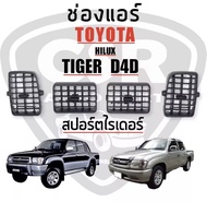 200-800 ชิ้น/ชุด ช่องลมแอร์ Toyota Tiger D4D(ไทเกอร์ สปอร์ตไรเดอร์ พร้อมส่ง