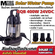 ปั๊มน้ำบัสเลส ปั๊มน้ำ โซล่าเซลล์ MTEC DC24V 400W รุ่น GQB/24-400 (Brushless แท้ 100%) ต่อตรงจาก แผงโซล่าเซลล์  แบตเตอรี่ Solar Cell Pump