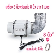 พัดลมระบายอากาศ 4 นิ้ว 6 นิ้ว 8 นิ้ว SCIEN พัดลมดูดอากาศ 2600 หมุนต่อนาที  พัดลมดูดควันน้ำมัน พัดลมห