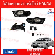 ไฟตัดหมอก สปอร์ตไลท์ HONDA CIVIC 2009-2011 ฝาครอบดำ (HD-345)