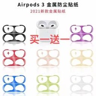新款airpods3耳機防塵貼蘋果耳機貼膜Airpods第三代耳機金屬貼紙