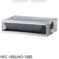 《可議價》禾聯【HFC-168J-HO-1685】定頻吊隱式分離式冷氣(含標準安裝)