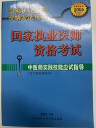 【學長的書屋】正版二手現貨/國家執業醫師資格考試：中醫師實踐技能應試指導/楊博華/中國協和醫科大學出版社