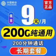 中国移动移动流量卡纯流量上网卡5g手机卡电话卡大王卡无限流量超大超低月租全国通用 通用卡 9元/月 200G+200分