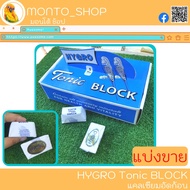 Tonic Block แคลเซียมก้อน บำรุงกระดูก แบ่งขาย