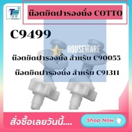 พร้อมส่งจาก กทม. น็อตยึดหูฝารองนั่ง C9499 ฝารองนั่งชักโครก COTTO สำหรับฝารองนั่งคอตโต้รุ่น C90055 แข