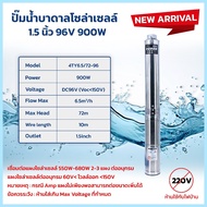 ปั้มบาดาลโซล่าเซลล์ ปั้มน้ำดูดลึก DV96V 1.25นิ้ว/1.5นิ้ว 900W มีMPPTในตัว มอเตอร์บัสเลส  Deep Well S