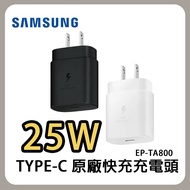 【SAMSUNG 三星】原廠快充頭 25W Type-C 通用型 旅充頭 EP-TA800