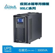 IDEAL愛迪歐(疫苗冰箱)專用不斷電系統3KVA UPS-含稅附發票