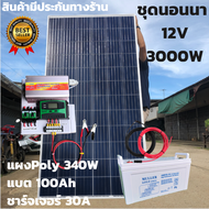 ชุดนอนนาพร้อมใช้ 12V/3000W ชุดโซล่าชาร์จเจอร์ พร้อมแผงPOLY 340วัตต์ สายโซล่าเซลล์ 10 เมตร และแบต100 