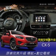 破盤王/岡山【車用數位電視＋導航】馬自達 CX-5 原廠型螢幕升級↘ 高畫質↘15年後新馬3、13年後新馬6，可安裝