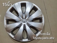 ฝาครอบกะทะ Toyota Vios Yaris Revo vigo รถตู้และรุ่นอื่นๆ ขอบ 15 นิ้ว มาร้านนี่จบในที่เดียว