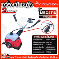 MARUYAMA เครื่องตัดหญ้าสะพายหลัง 2 จังหวะ รุ่น MBC411U ความจุกระบอกสูบ 40.2 ซีซี กำลังเครื่องยนต์ 2 