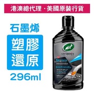 龜牌 - 石墨烯塑膠還原劑 296毫升 (53838)