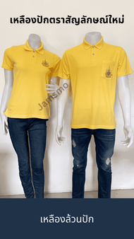 🔥 ตรา 72 พรรษา เสื้อเหลืองปักตราสัญลักษณ์ เสื้อเหลือง เสื้อทำงานสีเหลือง เหลืองล้วน พร้อมส่ง ไซส์ใหญ