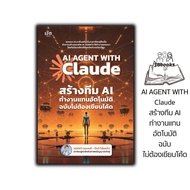 /// ของแท้100%-ลด30%///หนังสือ AI AGENT WITH Claude สร้างทีม AI ทำงานแทนอัตโนมัติ ฉบับไม่ต้องเขียนโค