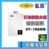 氣霸 - 氣霸 HY-10GWN1 10升/分鐘(頂出排氣)(包基本安裝)石油氣智能恆溫熱水爐