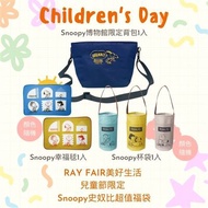 RAY FAIR美好生活 兒童節限定 Snoopy史奴比超值福袋