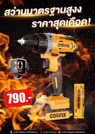สว่านเเบตไร้สาย 2 ระบบ COOFIX รุ่น CF-CD008 สว่าน สว่านไร้สาย สว่านแบตเตอรี่ ขนาด 3 หุน แบตเตอรี่ 20