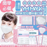 韓國🇰🇷YM MASK KF94 四層防護3D立體中童口罩(一套2盒)