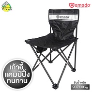 Amado Camping Chair เก้าอี้ แคมป์ปิ้ง อมาโด้ [1 ตัว] เก้าอี้แคมปิ้ง พับได้ เก้าอี้พกพา