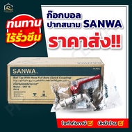 (ยกกล่อง 10ตัว) ก๊อกบอลปากสนาม SANWA ทนทาน ใช้งานยาวนานหลายสิบปี