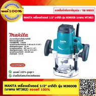 MAKITA เครื่องเร้าเตอร์ 1/2" มากีต้า รุ่น M3600B (มาแทน MT362) ของแท้ 100%
