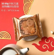 (20個裝 - 中號) 中秋月餅食物包裝袋 食品袋 蛋黃酥機封袋 (連金色/透明月餅托)