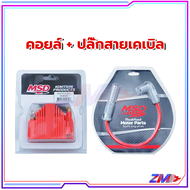 คอยล์จุดระเบิดแรงดันสูง MSD แบบเดี่ยว ไฟแรงๆนิ่งๆ + ปลั๊กหัวเทียน ราคาดี แกนลวดคุณภาพสูงพร้อมการนำไฟ