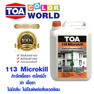 ทีโอเอ 113 Microkill กำจัดเชื้อรา ตะไคร่น้ำ ฆ่า เชื้อรา TOA สูตรน้ำไม่มีกลิ่นฉุน ไม่เป็นพิษต่อสิ่งแวดล้อม ขนาด 1 ลิตร