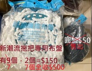 全新 新潮流洗脫拖雙輪獨立拖把桶-零件 布盤兩個$150