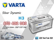 【茂勝電池】VARTA 華達 600402083 H3 德國製 進口車 國產車 汽車電瓶 歐規電池 同LN5
