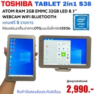 Tablet 2in1 Toshiba S38 Atom Ram 2gb emmc 32gb Led 8’’ แถมฟรี 5รายการ สินค้ามือสองสภาพดีสวย