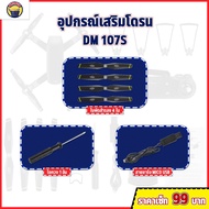 ใบพัดเสริม อุปกรณ์เสริม ไขควง สายชาร์จ DM107S