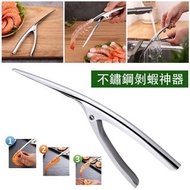 **包郵** 不鏽鋼剝蝦神器 實用剝蝦 剝殼 賴尿蝦 小龍蝦 廚房小工具