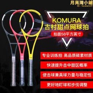 KOMURA古村甜點網球拍 58拍面專業訓練 碳素 單人網球練習器 新款