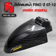 บังโคลนหน้า FINOตัวเก่าฟรีโน่ ปี 07-12 เคฟล่าสาน 5D ฟรี สติกเกอร์ AK 1 ใบ อะไหล่แต่ง FINO ชุดสี FINO