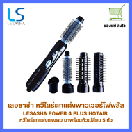 Lesasha แปรงหวีไดร์ จัดแต่งทรงผม แปรงไดร์หวีเปลี่ยนหัวได้ Power 4  Plus hot Air รุ่น LS0864/LS1183